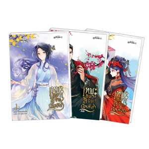 PACK SET! ชุดเหลียนฮวา 3 เทพธิดาลิขิตบัลลังก์ 1-3 (จบ)